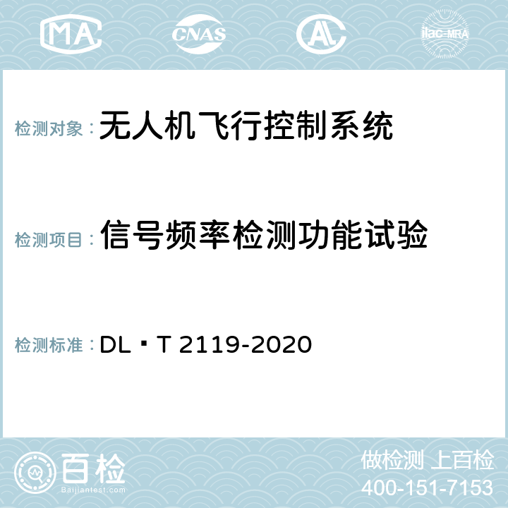 信号频率检测功能试验 架空电力线路多旋翼无人机飞行控制系统通用技术规范 DL∕T 2119-2020 5.5.1