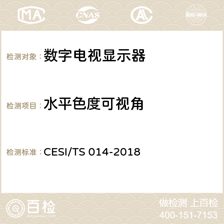 水平色度可视角 TS 014-2018 激光电视4K超高清显示认证技术规范 CESI/ 6.9