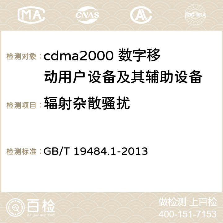 辐射杂散骚扰 800MHz/2GHz cdma2000数字蜂窝移动通信系统的电磁兼容性要求和测量方法 第1部分：用户设备及其辅助设备 GB/T 19484.1-2013 8.2