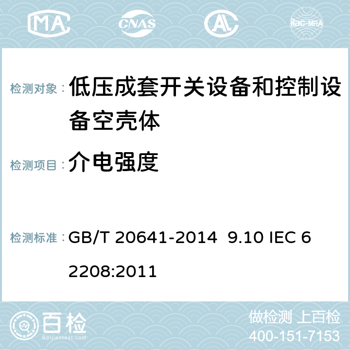 介电强度 低压成套开关设备和控制设备空壳体的一般要求 GB/T 20641-2014 9.10 IEC 62208:2011 9.10