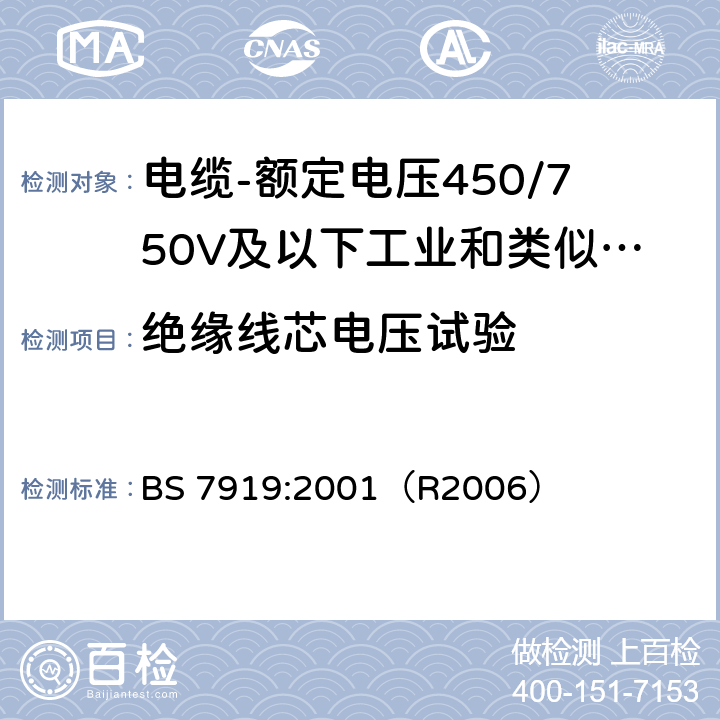 绝缘线芯电压试验 BS 7919:2001 电缆-额定电压450/750V及以下工业和类似环境设备和装置用软电缆 （R2006） C.3