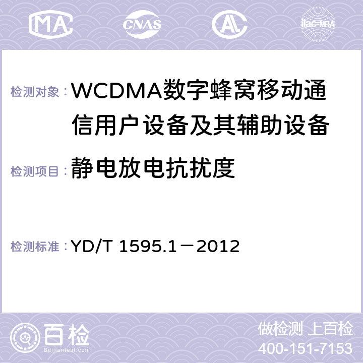 静电放电抗扰度 2GHz WCDMA数字蜂窝移动通信系统电磁兼容性要求和测量方法 第1部分:用户设备及其辅助设备 YD/T 1595.1－2012