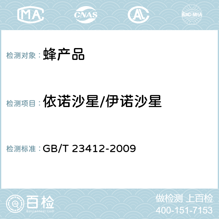 依诺沙星/伊诺沙星 蜂蜜中19种喹诺酮类药物残留量的测定方法 液相色谱-质谱/质谱法 GB/T 23412-2009