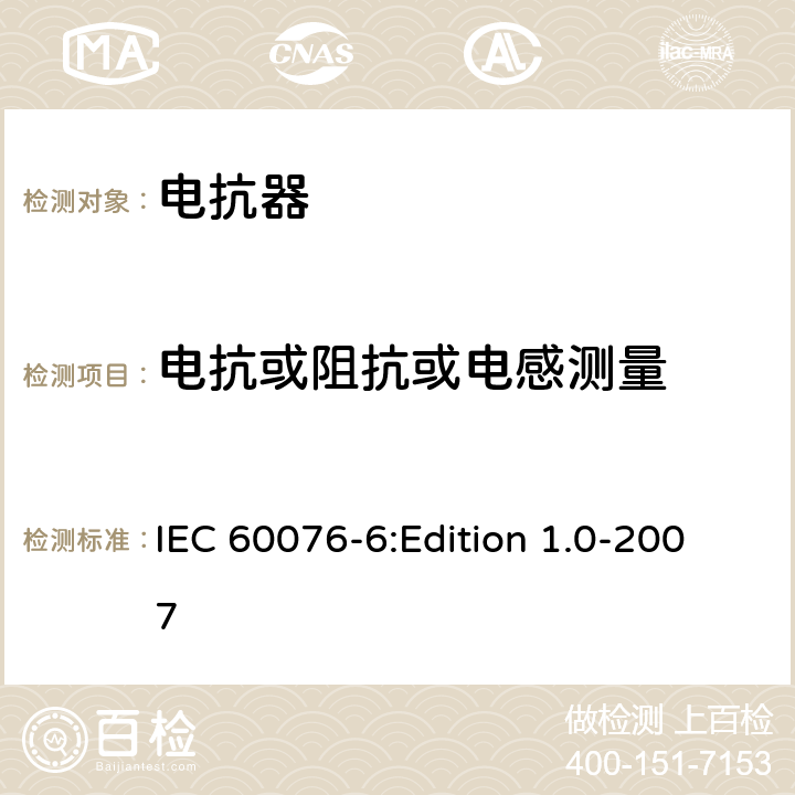 电抗或阻抗或电感测量 电力变压器 第6部分：电抗器 IEC 60076-6:Edition 1.0-2007 7.8.2,8.9.2,9.10.5