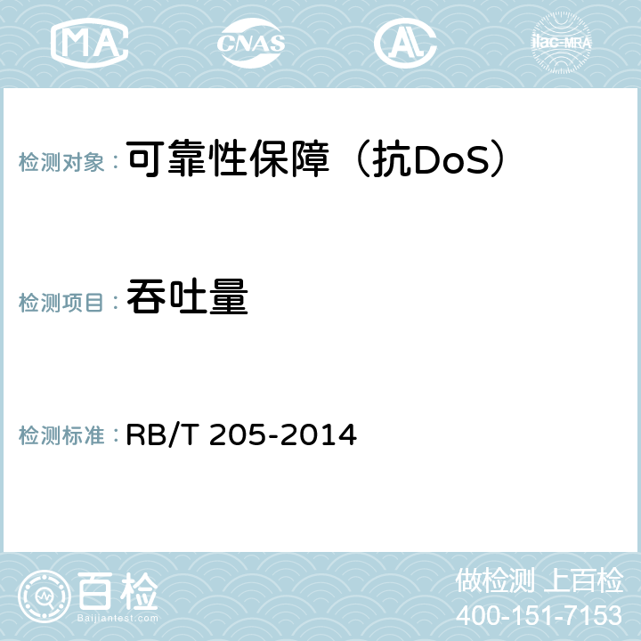 吞吐量 RB/T 205-2014 抗拒绝服务系统安全评价规范
