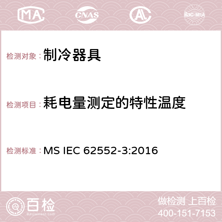 耗电量测定的特性温度 家用制冷器具 性能和试验方法 第3部分：耗电量和容积 MS IEC 62552-3:2016 第5章