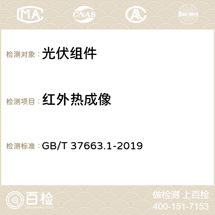 红外热成像 GB/T 37663.1-2019 湿热带分布式光伏户外实证试验要求 第1部分：光伏组件