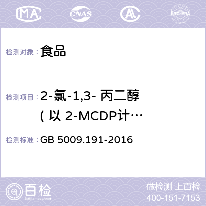 2-氯-1,3- 丙二醇( 以 2-MCDP计 ) 食品安全国家标准 食品中氯丙醇及其脂肪酸酯含量的测定 GB 5009.191-2016