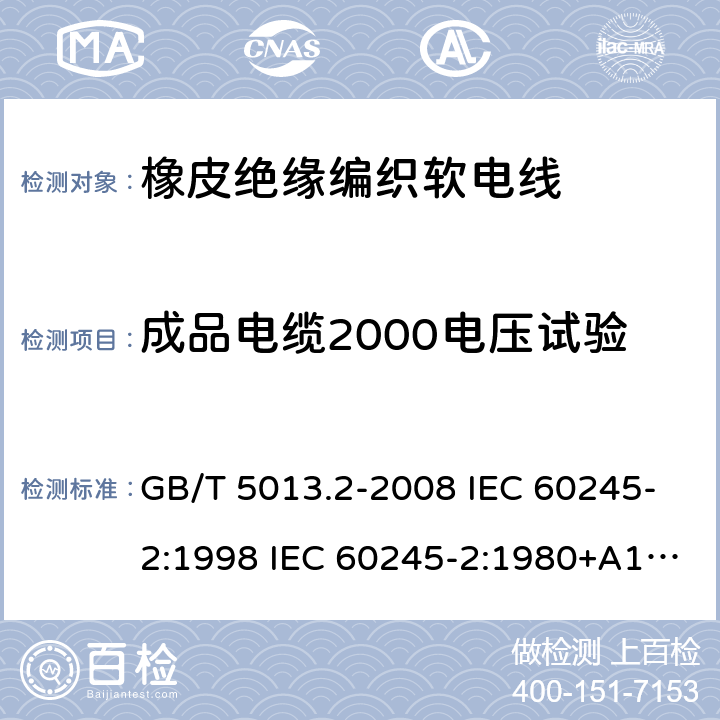 成品电缆2000电压试验 GB/T 5013.2-2008 额定电压450/750V及以下橡皮绝缘电缆 第2部分:试验方法