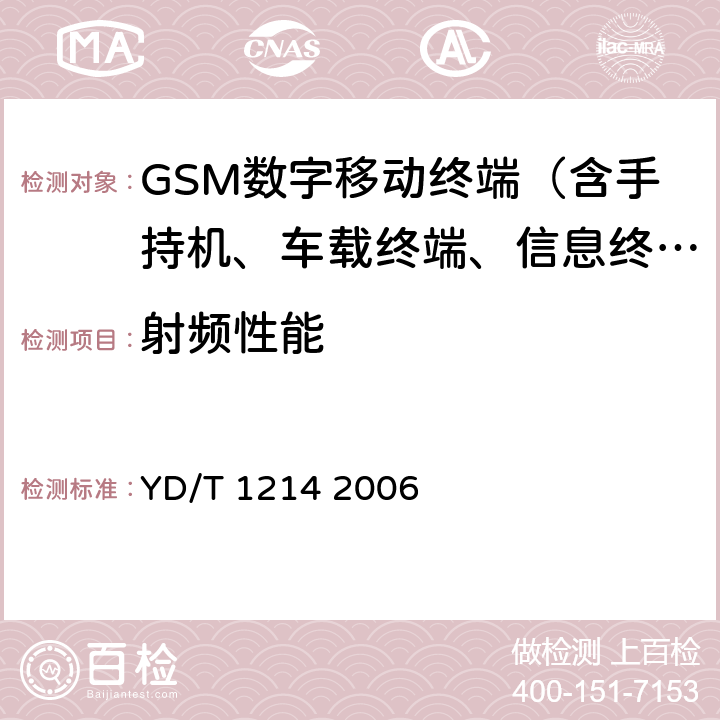 射频性能 900/1800MHz TDMA数字蜂窝移动通信网通用分组无线业务(GPRS)设备技术要求：移动台 YD/T 1214 2006 6.2