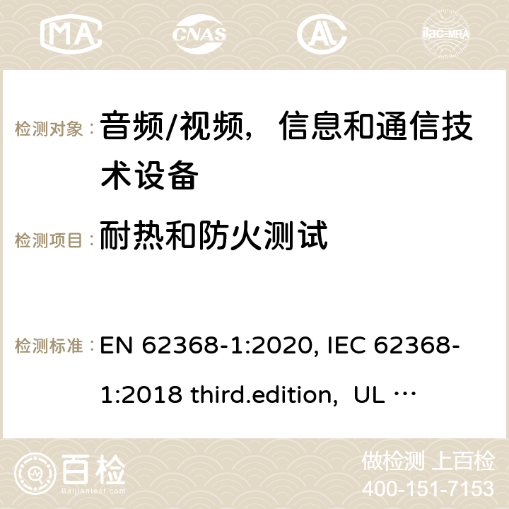 耐热和防火测试 音频、视频、信息和通信技术设备-第1 部分：安全要求 EN 62368-1:2020, IEC 62368-1:2018 third.edition, UL 62368-1:2019, AS/NZS 62368-1:2018 附录 S