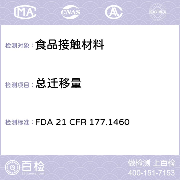 总迁移量 蜜胺/甲醛树脂的模制制品 FDA 21 CFR 177.1460