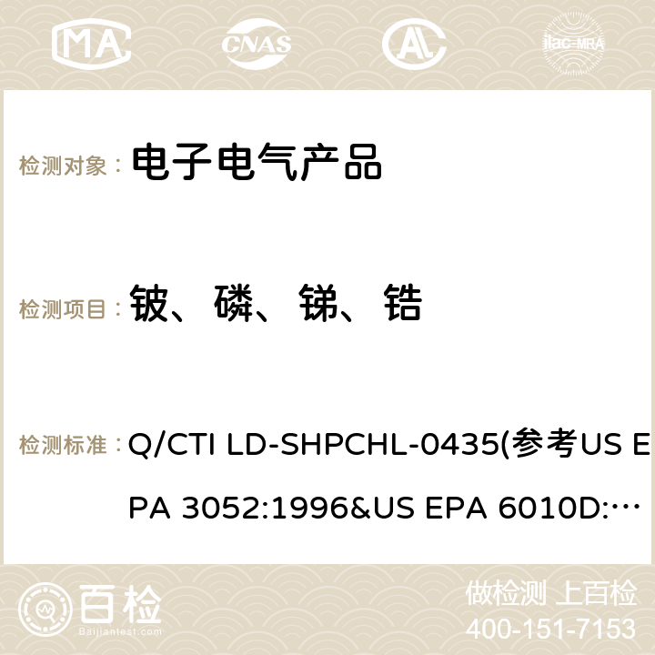铍、磷、锑、锆 非金属中铍、磷、锑、锆测试作业指导书 Q/CTI LD-SHPCHL-0435(参考US EPA 3052:1996&US EPA 6010D:2018)