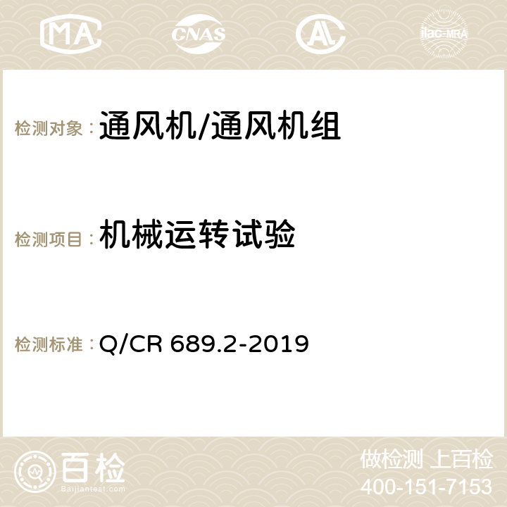 机械运转试验 铁路机车、动车组用通风机组 第2部分：轴流通风机组 Q/CR 689.2-2019 6.17