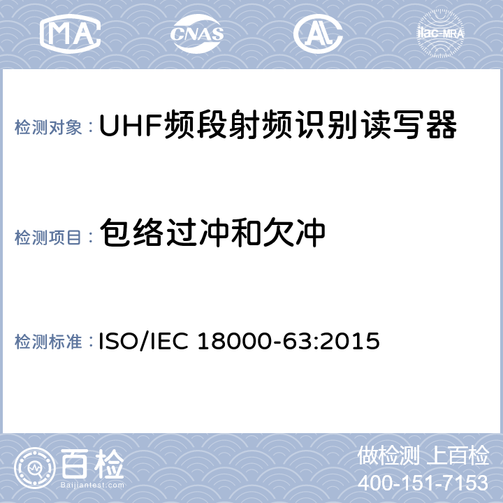 包络过冲和欠冲 信息技术 用于单品管理的射频识别 第63部分：860MHz至960MHz射频段的C型空中接口参数 ISO/IEC 18000-63:2015 6.3.1.2.8