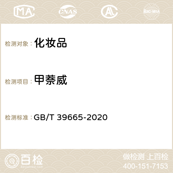 甲萘威 含植物提取物类化妆品中55种禁用农药残留量的测定 GB/T 39665-2020