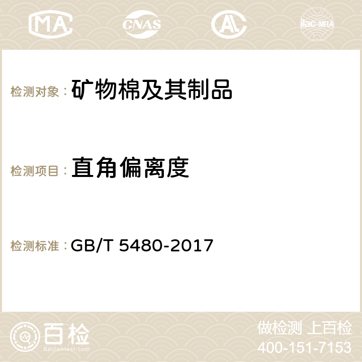 直角偏离度 《矿物棉及其制品试验方法》 GB/T 5480-2017 6.2.1.2