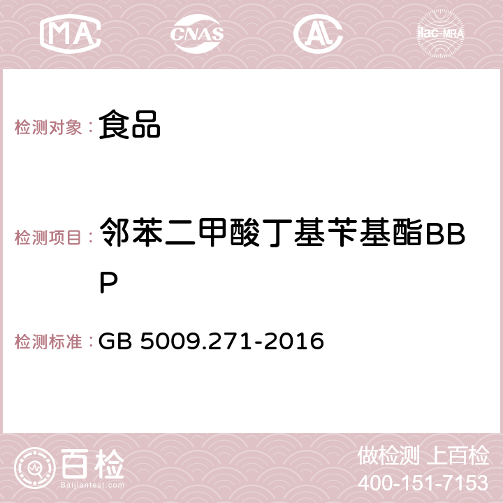 邻苯二甲酸丁基苄基酯BBP 食品安全国家标准 食品中邻苯二甲酸酯的测定 GB 5009.271-2016