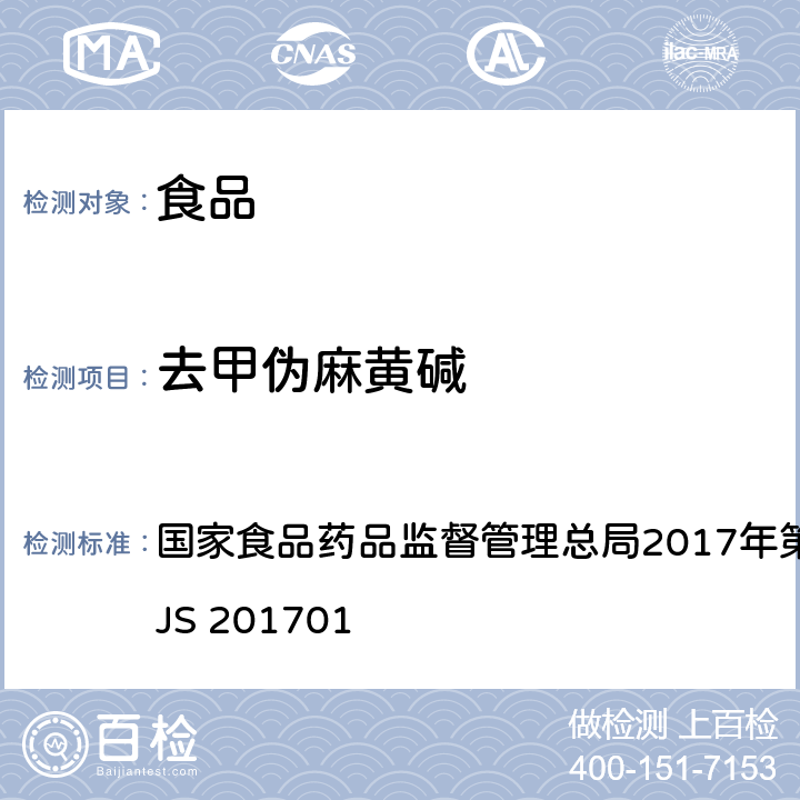 去甲伪麻黄碱 食品中西布曲明等化合物的测定 国家食品药品监督管理总局2017年第24号公告附件 BJS 201701