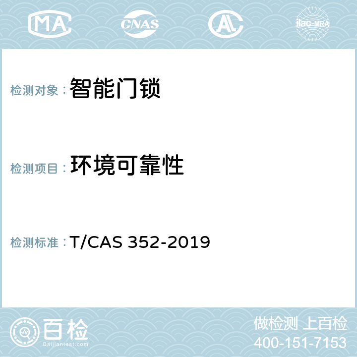 环境可靠性 智能门锁智能水平评价技术规范 T/CAS 352-2019 cl6.17