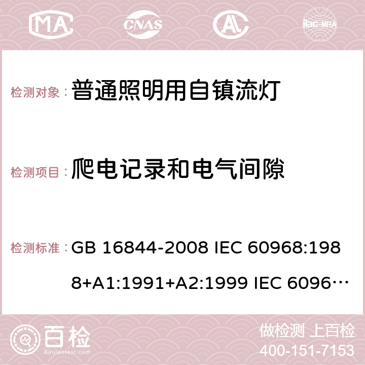 爬电记录和电气间隙 普通照明用自镇流灯 GB 16844-2008 IEC 60968:1988+A1:1991+A2:1999 IEC 60968:2012 IEC 60968:2015 EN 60968:2015 14