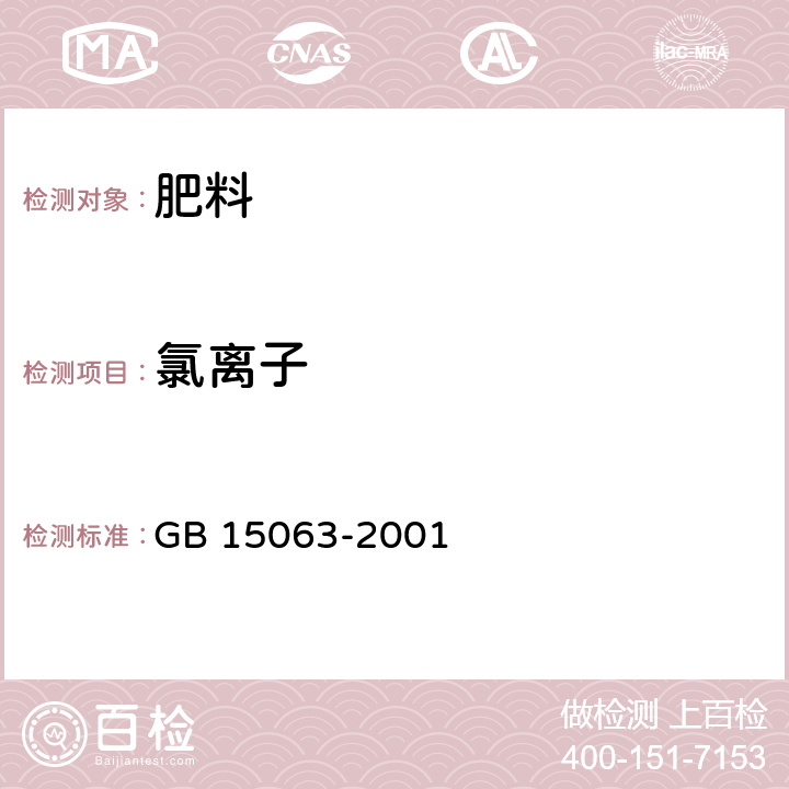 氯离子 GB 15063-2001 复混肥料(复合肥料)