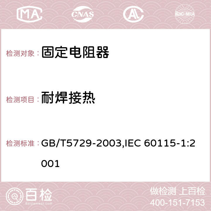 耐焊接热 电子设备用固定电阻器 第一部分：总规范 GB/T5729-2003,IEC 60115-1:2001 4.18