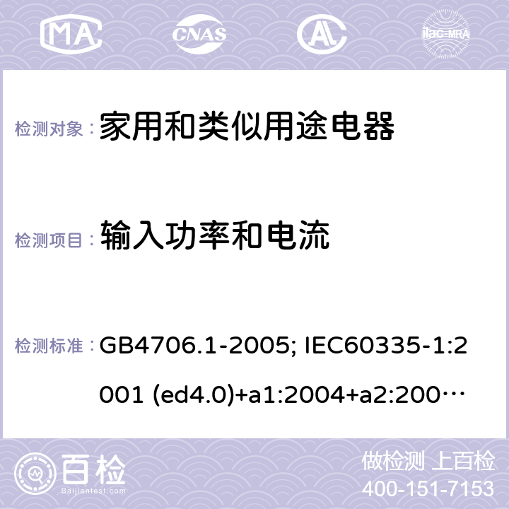 輸入功率和電流 家用和類似用途電器的安全 第1部分：通用要求 GB4706.1-2005; IEC60335-1:2001 (ed4.0)+a1:2004+a2:2006; 2004 (ed4.1); 2010 (ed.5.0)+a1:2013; 2010(ed.5.0)+a1:2013+a2:2016 10