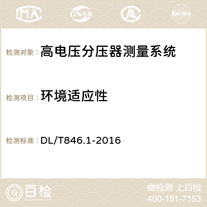 环境适应性 高电压测试设备通用技术条件第1部分：高电压分压器测量系统 DL/T846.1-2016 6.8