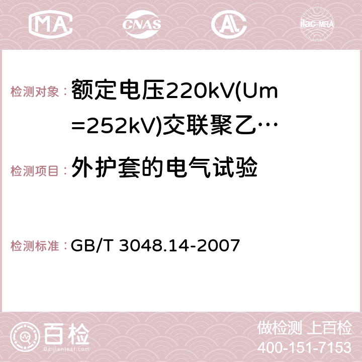 外护套的电气试验 电线电缆电性能试验方法 第14部分：直流电压试验 GB/T 3048.14-2007