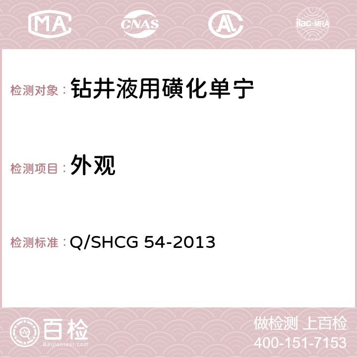 外观 Q/SHCG 54-2013 钻井液用磺化单宁技术要求  4.2.1