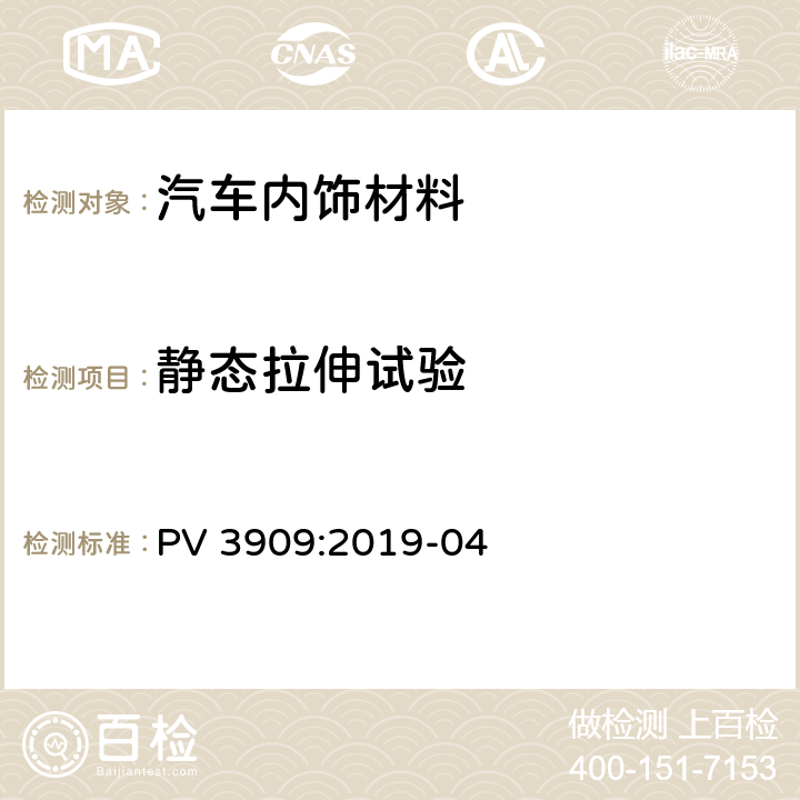 静态拉伸试验 PV 3909:2019-04 非金属材料的表面组织静态伸长和永久伸长 