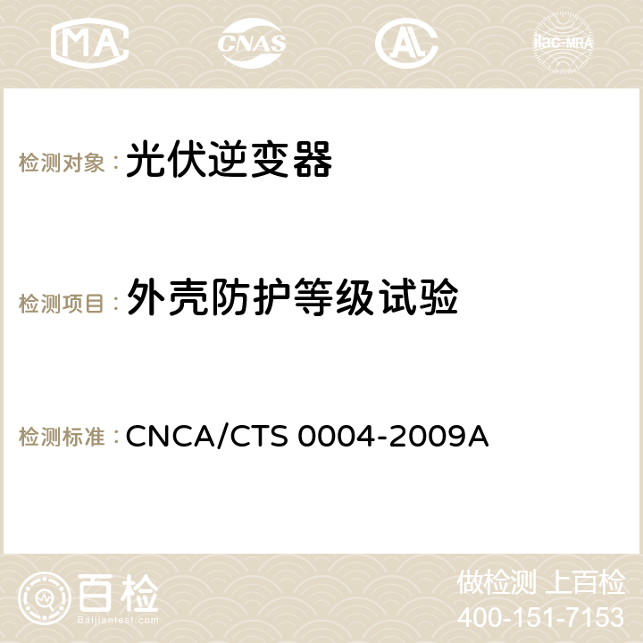 外壳防护等级试验 并网光伏发电专用逆变器技术条件 CNCA/CTS 0004-2009A 6.12