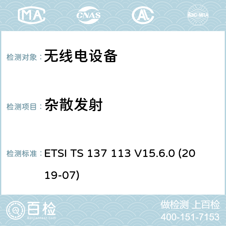 杂散发射 数字蜂窝电信系统（第2+阶段）；通用移动电信系统（UMTS）；LTE；E-UTRA ；UTRA和GSM/EDGE；多标准无线电（MSR）基站（BS）的电磁兼容性（3GPP TS 37.113 version 15.7.0 Release 15） ETSI TS 137 113 V15.6.0 (2019-07)
