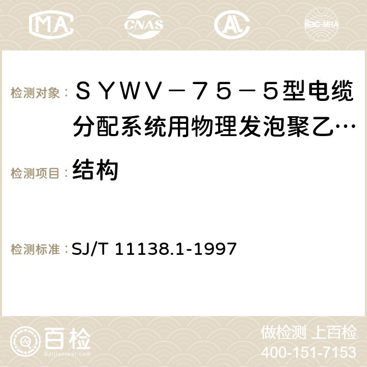 结构 ＳＹＷＶ－７５－５型电缆分配系统用物理发泡聚乙烯绝缘同轴电缆 SJ/T 11138.1-1997 4.1