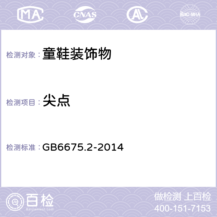 尖点 玩具安全 第二部分：机械与物理性能 GB6675.2-2014 5.9