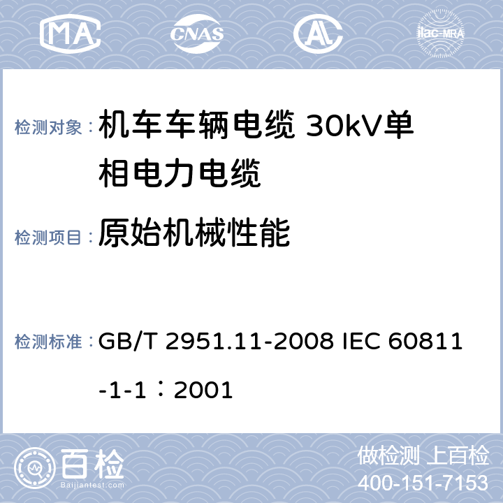 原始机械性能 GB/T 2951.11-2008 电缆和光缆绝缘和护套材料通用试验方法 第11部分:通用试验方法 厚度和外形尺寸测量 机械性能试验