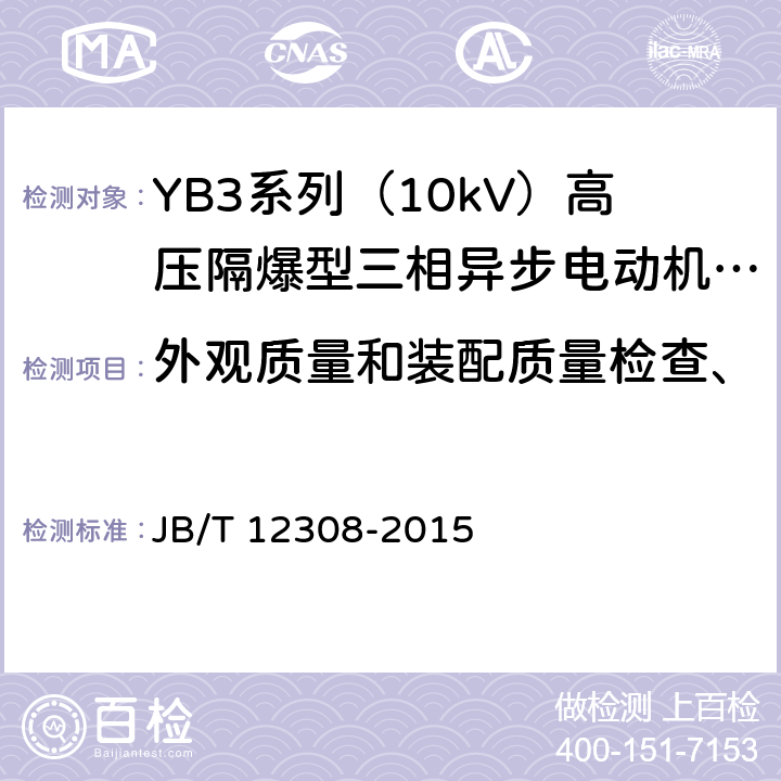 外观质量和装配质量检查、 YB3系列（10kV）高压隔爆型三相异步电动机 技术条件（机座号400~630） JB/T 12308-2015 5.3