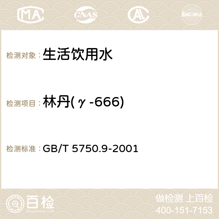 林丹(γ-666) 生活饮用水标准检验方法 农药指标 GB/T 5750.9-2001 (1.2)