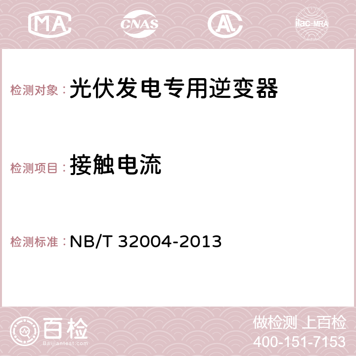 接触电流 《光伏发电专用逆变器技术规范》 NB/T 32004-2013 8.2.3.3