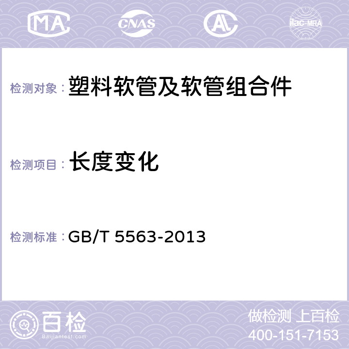 长度变化 橡胶和塑料软管及软管组合件静液压试验方法 GB/T 5563-2013