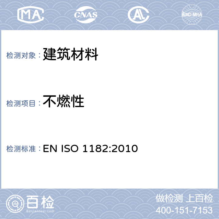 不燃性 《建筑材料对火反应试验 不燃性试验》 EN ISO 1182:2010