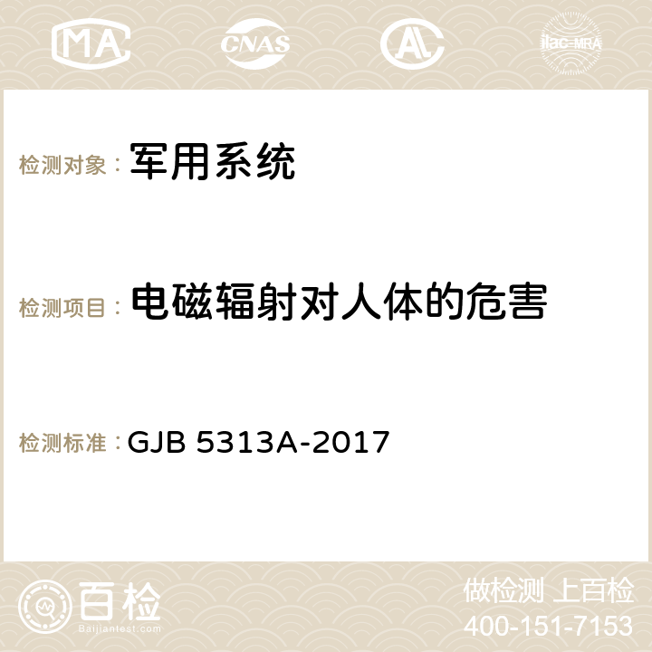 电磁辐射对人体的危害 电磁辐射暴露限值和测量方法 GJB 5313A-2017 方法5