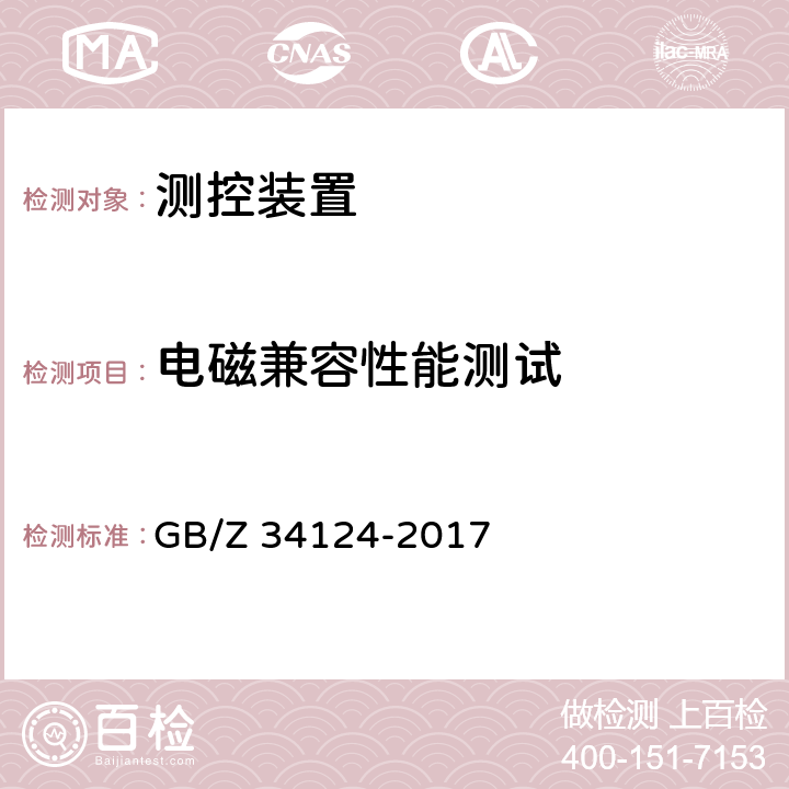 电磁兼容性能测试 GB/Z 34124-2017 智能保护测控设备技术规范