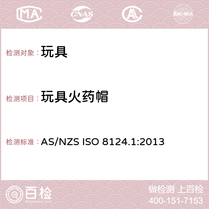 玩具火药帽 AS/NZS ISO 8124.1-2013 澳大利亚/ 新西兰标准 玩具安全- 第1 部分: 机械和物理性能 AS/NZS ISO 8124.1:2013 4.27