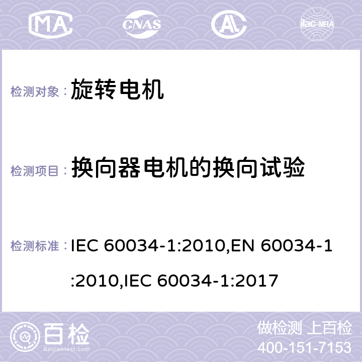 换向器电机的换向试验 旋转电机 定额和性能 IEC 60034-1:2010,EN 60034-1:2010,IEC 60034-1:2017 9.1