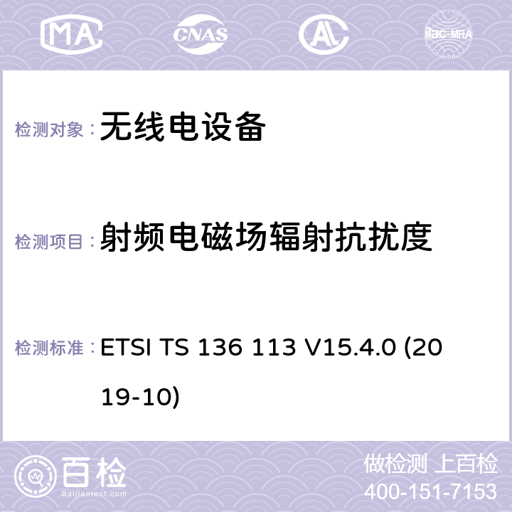 射频电磁场辐射抗扰度 3GPP TS 36.113 LTE；演进通用陆地无线接入（E-UTRA）；基站（BS）和中继器电磁兼容（EMC）（ version 15.4.0 Release 15） ETSI TS 136 113 V15.4.0 (2019-10)