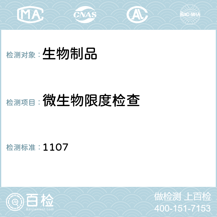 微生物限度检查 中国药典2020年版三部/四部通则 1107