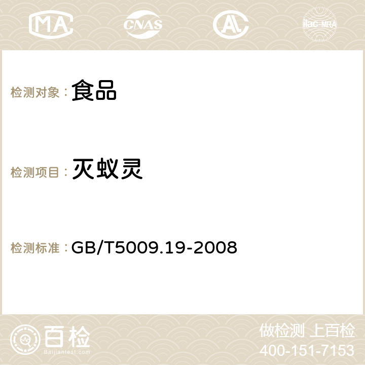 灭蚁灵 食品中有机氯农药多组分残留量的测定 GB/T5009.19-2008