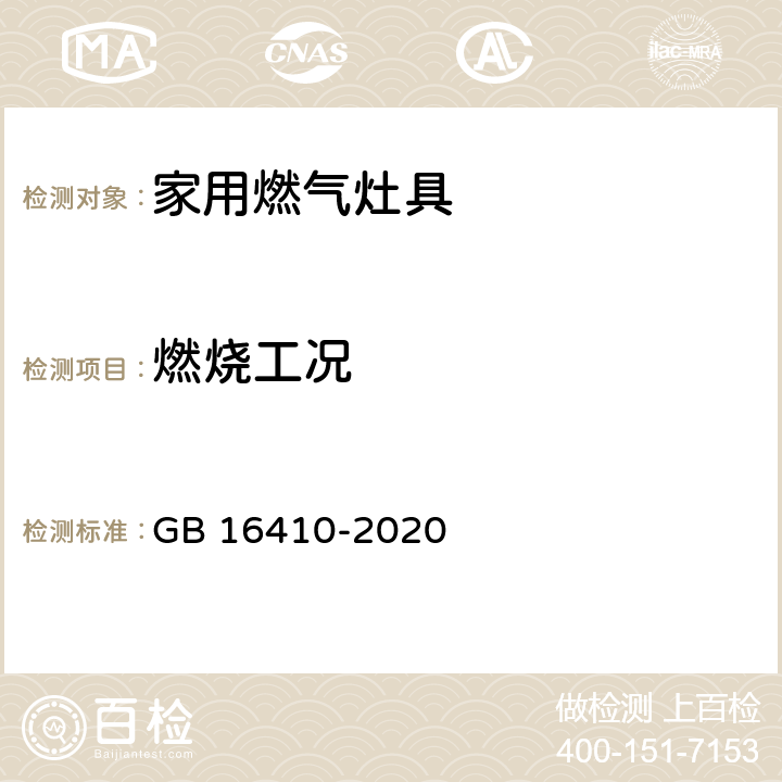 燃烧工况 家用燃气灶具 GB 16410-2020 5.2.3